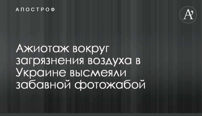 Ажиотаж вокруг загрязнения воздуха в Украине высмеяли забавной фотожабой