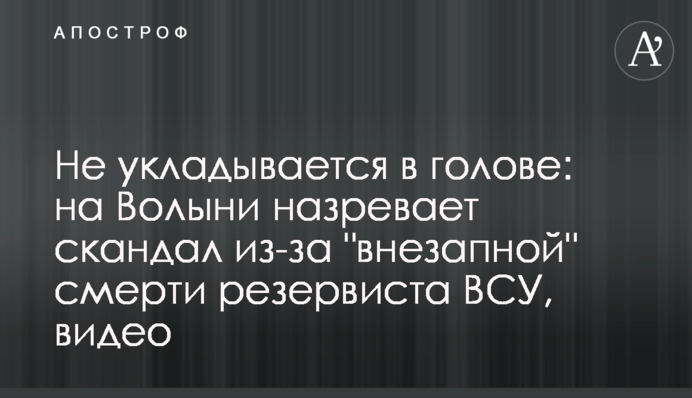 Не укладывается в голове: на Волыни назревает скандал из-за 