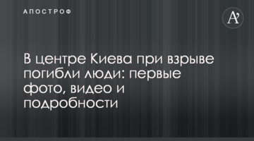 У центрі Києва під час вибуху загинули люди: перші фото, відео і подробиці