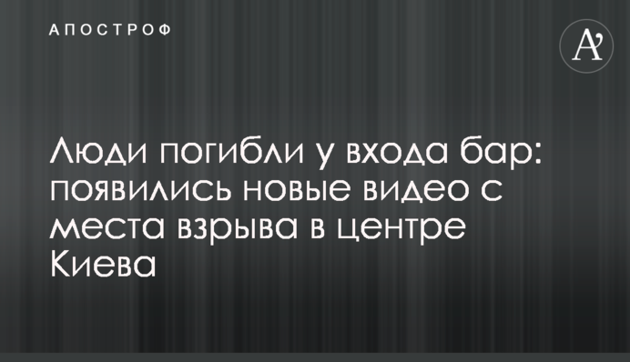 Люди загинули біля входу бар: з'явилися нові відео з місця вибуху в центрі Києва