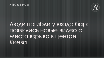Люди загинули біля входу бар: з'явилися нові відео з місця вибуху в центрі Києва