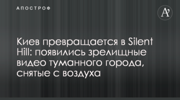 Київ перетворюється в Silent Hill: з'явилися видовищні відео туманного міста, які знято з повітря