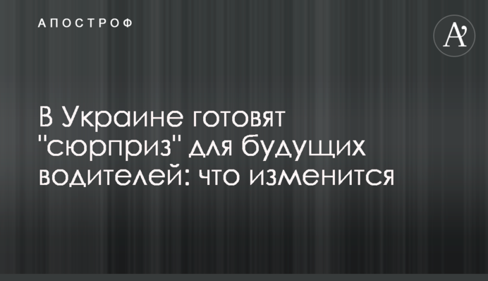 В Україні готують 