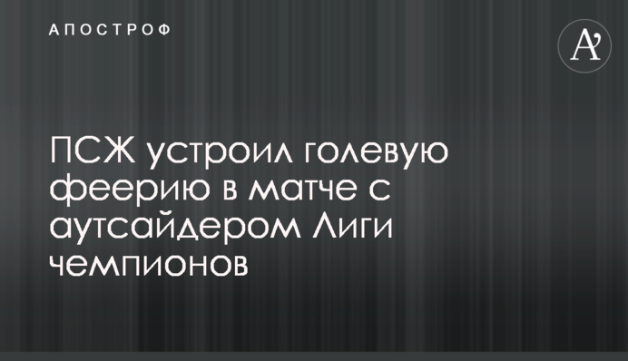ПСЖ устроил голевую феерию в матче с аутсайдером Лиги чемпионов