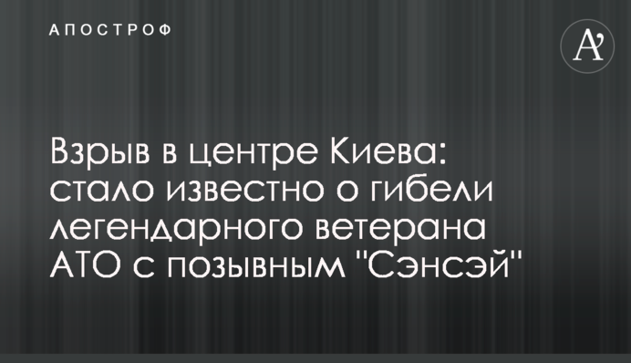 Вибух в центрі Києва: стало відомо про загибель легендарного ветерана АТО з позивним 