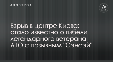 Вибух в центрі Києва: стало відомо про загибель легендарного ветерана АТО з позивним "Сенсей"
