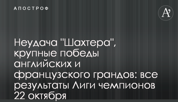 Невдача "Шахтаря" і три розгроми: всі результати Ліги чемпіонів 22 жовтня