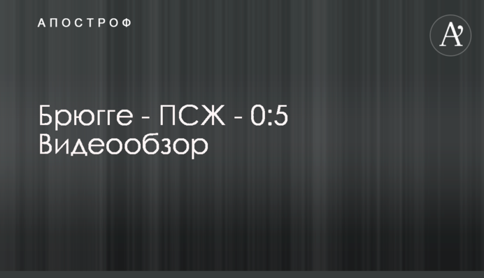 Брюгге - ПСЖ - 0:5 Видеообзор