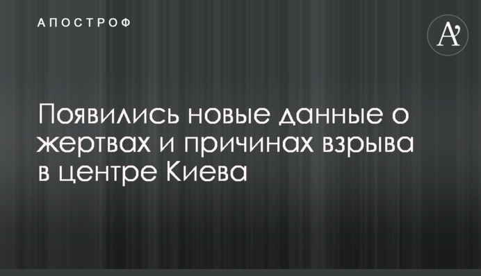 Появились новые данные о жертвах и причинах взрыва в центре Киева