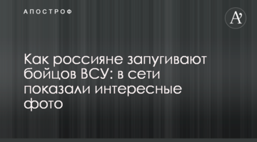 Як росіяни "залякують" бійців ЗСУ: в мережі показали цікаві фото