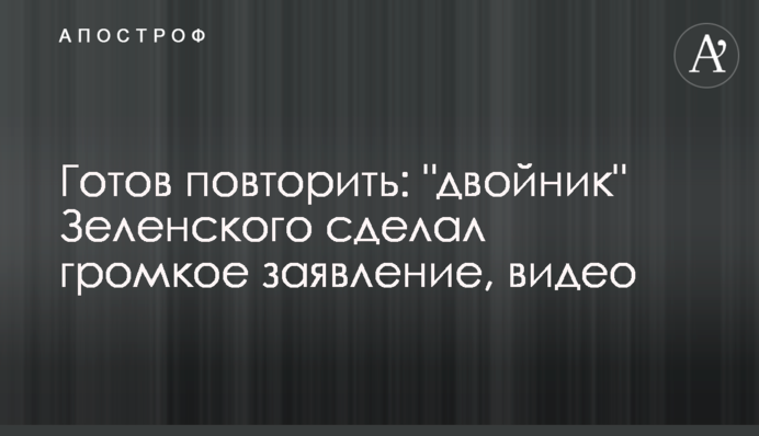 Готовий повторити: 