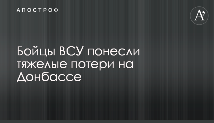 Бійці ЗСУ зазнали важких втрат на Донбасі