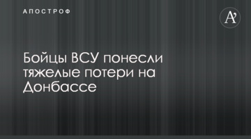 Бійці ЗСУ зазнали важких втрат на Донбасі
