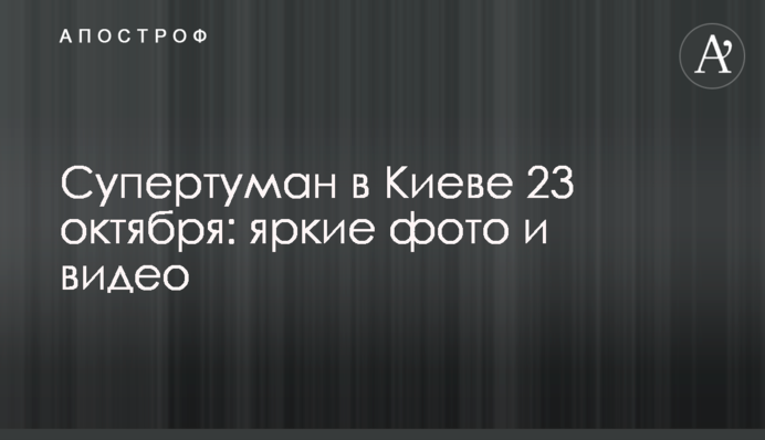 Супертуман у Києві 23 жовтня: яскраві фото та відео