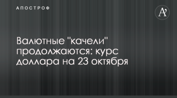 Валютні "гойдалки" тривають: курс долара на 23 жовтня