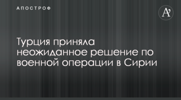 Туреччина прийняла несподіване рішення по військовій операції в Сирії