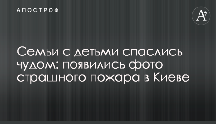 Сім'ї з дітьми врятувалися дивом: з'явилися фото страшної пожежі в Києві
