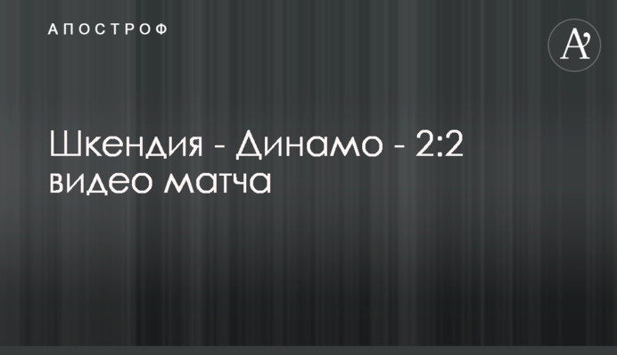 Шкендія - Динамо - 2:2 відео матчу
