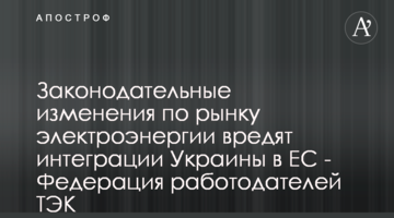Законодавчі зміни щодо ринку електроенергії зашкодять євроінтеграції України - Федерація роботодавців ПЕК
