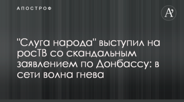 "Слуга народу" виступив на росТБ зі скандальною заявою по Донбасу: в мережі хвиля гніву