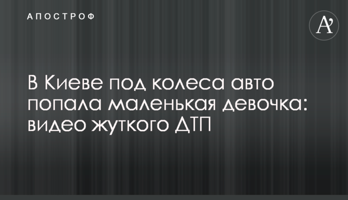 У Києві під колеса авто потрапила маленька дівчинка: відео жахливої ДТП