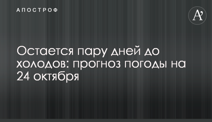 Залишається кілька днів до холодів: прогноз погоди на 24 жовтня
