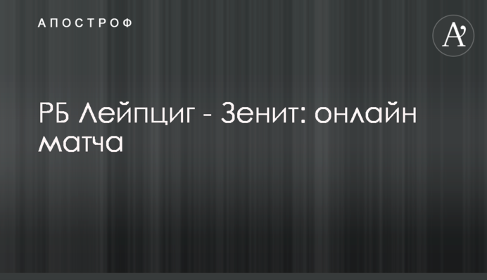 РБ Лейпциг - Зеніт - 2:1 відео голів
