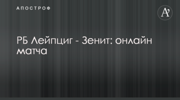 РБ Лейпциг - Зенит - 2:1 видео голов