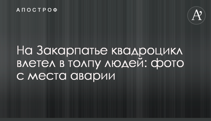 На Закарпатті квадроцикл влетів у натовп людей: фото з місця аварії