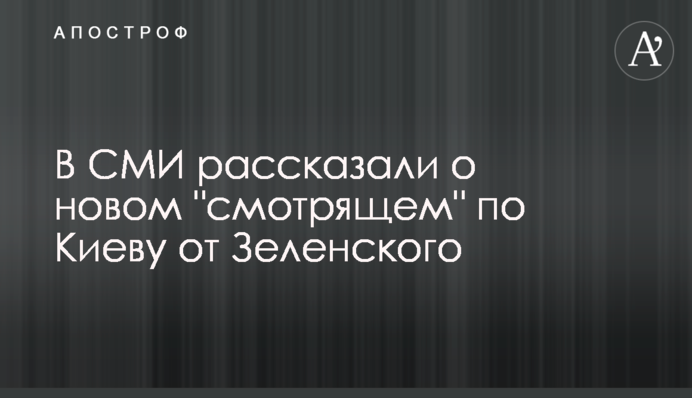 У ЗМІ розповіли про нового 