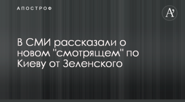 У ЗМІ розповіли про нового "смотрящего" по Києву від Зеленського