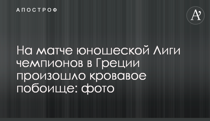 На матчі юнацької Ліги чемпіонів у Греції сталося криваве побоїще: фото