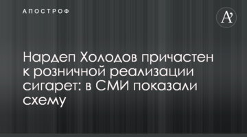 Нардеп Холодов причетний до роздрібної реалізації сигарет: у ЗМІ показали схему