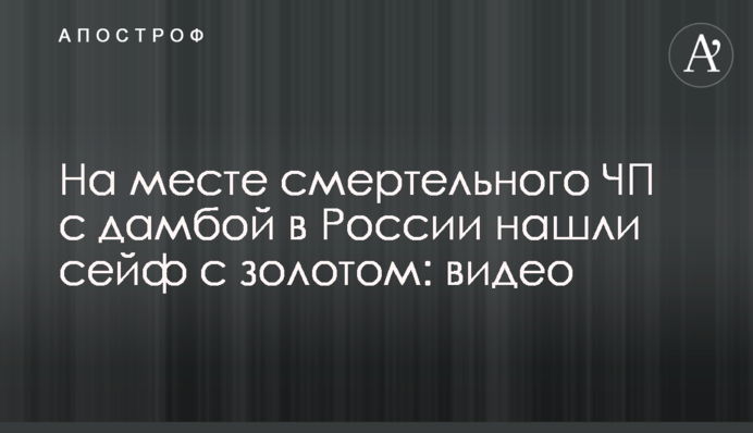 На месте смертельного ЧП с дамбой в России нашли сейф с золотом: видео