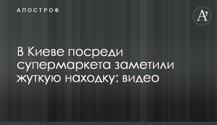 У Києві посеред супермаркету помітили моторошну знахідку: відео