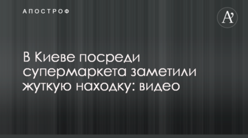 У Києві посеред супермаркету помітили моторошну знахідку: відео
