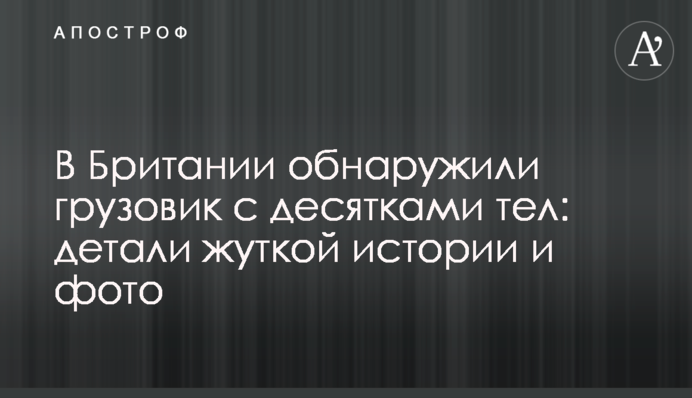 В Британии обнаружили грузовик с десятками тел: детали жуткой истории и фото