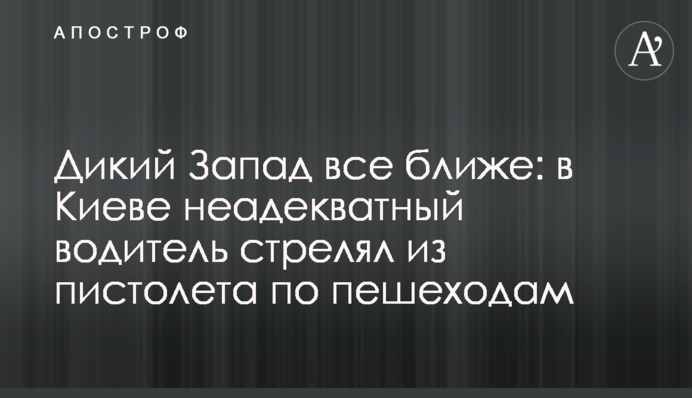 Дикий Запад все ближе: в Киеве неадекватный водитель стрелял из пистолета по пешеходам