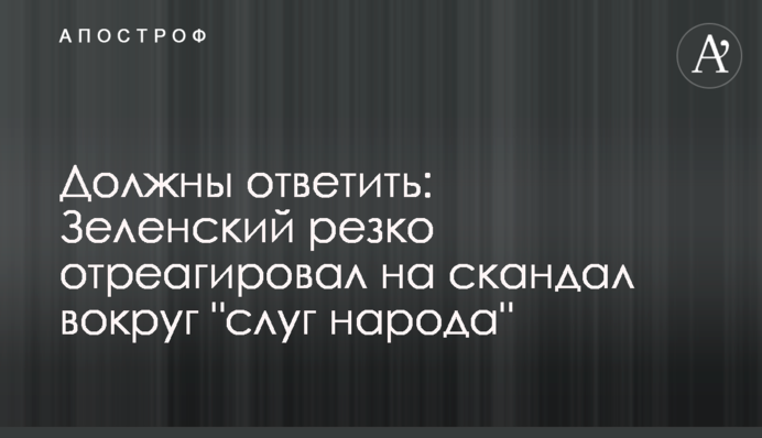 Мають відповісти: Зеленський різко відреагував на скандал навколо 