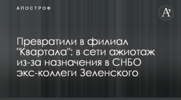 Перетворили на філію "Кварталу": в мережі ажіотаж через призначення в РНБО екс-колеги Зеленського
