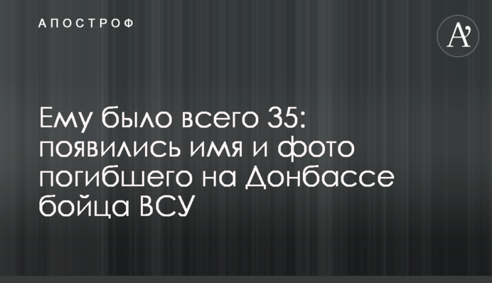 Ему было всего 35: появились имя и фото погибшего на Донбассе бойца ВСУ
