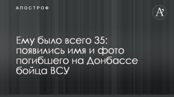 Йому було всього 35: з'явилися ім'я та фото загиблого на Донбасі бійця ЗСУ