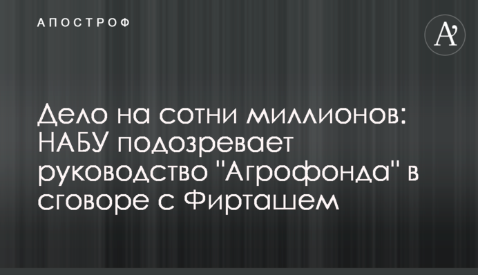 Справа на сотні мільйонів: НАБУ підозрює керівництво 