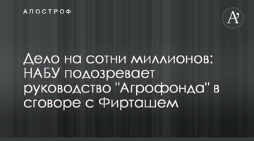 Дело на сотни миллионов: НАБУ подозревает руководство "Агрофонда" в сговоре с Фирташем