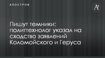 Работают по одному "темнику": политтехнолог указал на сходство заявлений Коломойского и Геруса