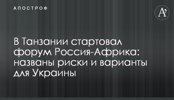 У Танзанії стартував форум Росія-Африка: названо ризики і варіанти для України