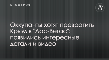 Оккупанты хотят превратить Крым в "Лас-Вегас":  интересные детали и видео