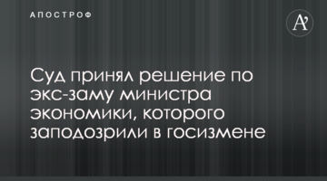 Суд прийняв рішення щодо екс-заступника міністра економіки, якого запідозрили в держзраді