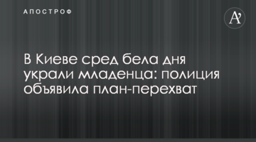 У Києві серед білого дня вкрали немовля: поліція оголосила план-перехоплення