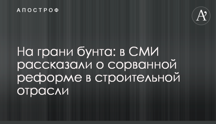 На грани бунта: в СМИ рассказали о сорванной реформе в строительной отрасли